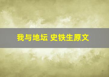 我与地坛 史铁生原文